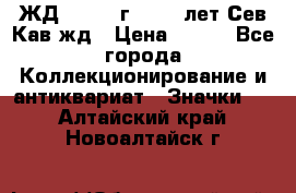 1.1) ЖД : 1964 г - 100 лет Сев.Кав.жд › Цена ­ 389 - Все города Коллекционирование и антиквариат » Значки   . Алтайский край,Новоалтайск г.